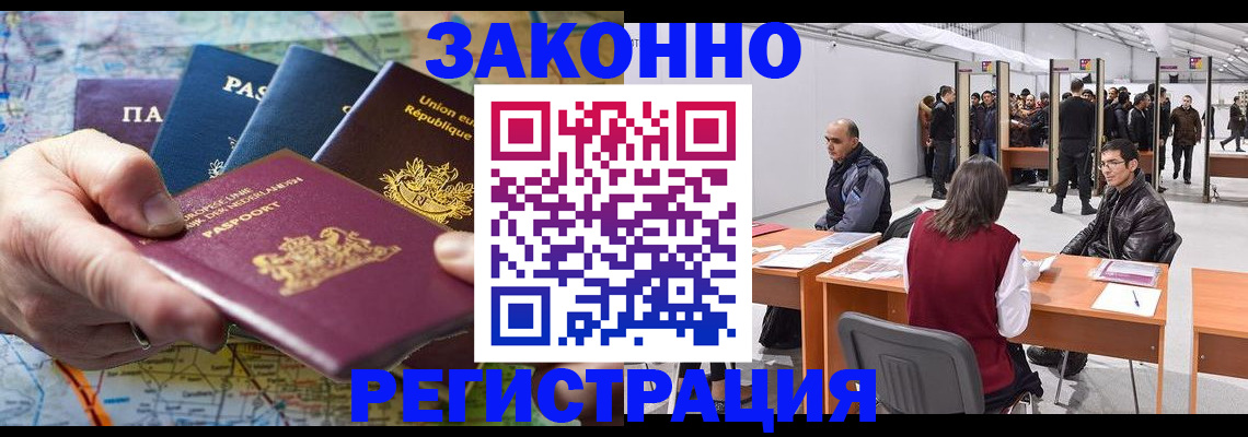 временная прописка в Асино